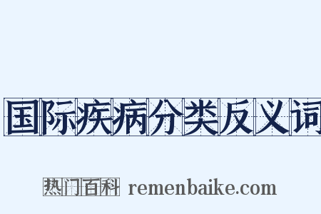国际疾病分类反义词是什么意思的图片